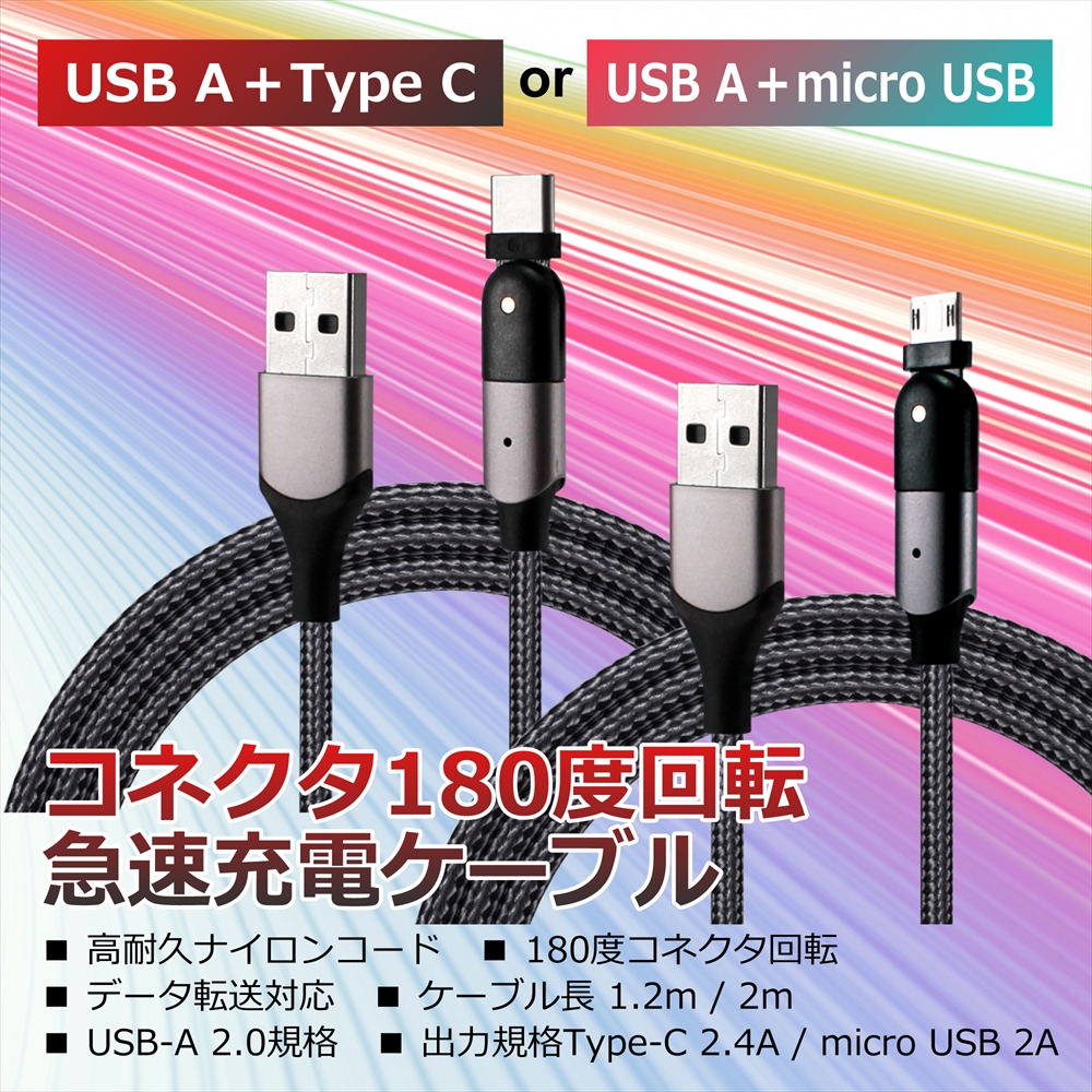 USB Type-C ケーブル microUSB 充電ケーブル 急速充電 高速充電 2m 1.2m データ転送 L型 180度回転 2.4A 2A  whitenuts(ホワイトナッツ)