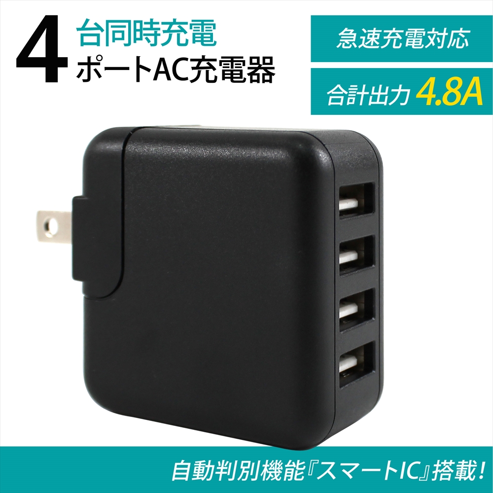 USB 充電器 AC チャージャー 4ポート スマートIC 搭載 高出力 2.4A 24W コンセント型 最大 4.8A 4台 スマホ タブレット 旅行 出張