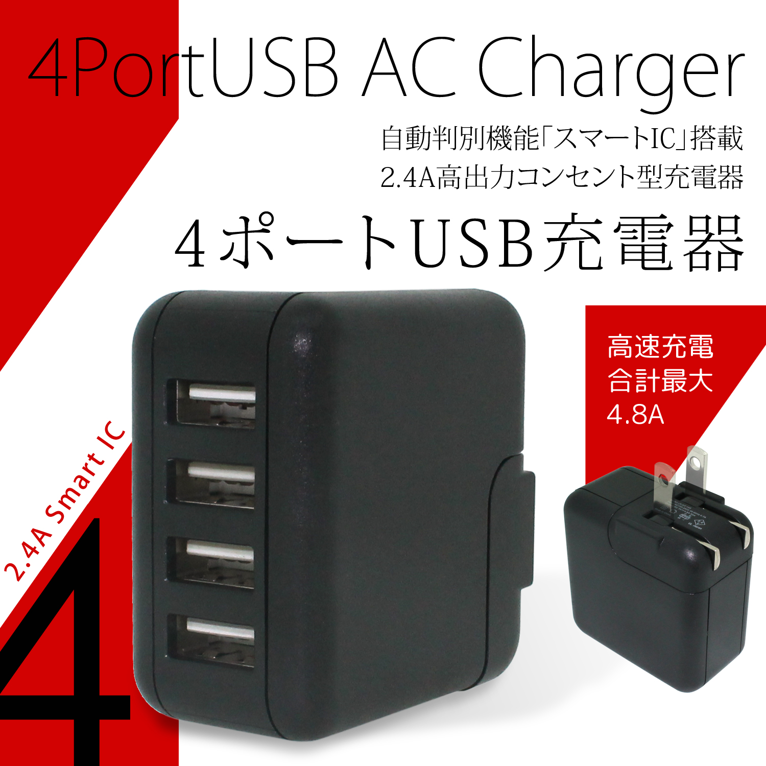 4ポート USB 充電器 AC チャージャー スマートIC 搭載 2.4A コンセント 最大 4.8A 24W 4台 高速充電 急速充電 海外規格 コンパクト PSE
