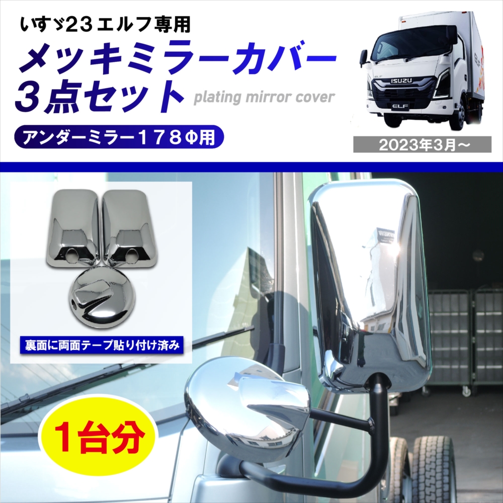 ■注意事項■※本製品はワイドキャブ専用です。標準キャブ・ハイキャブには対応しておりません。※ドアミラー左右+アンダーミラーカバーの計3点セットとなります。※両面テープでの取り付けとなりますが、ミラーの