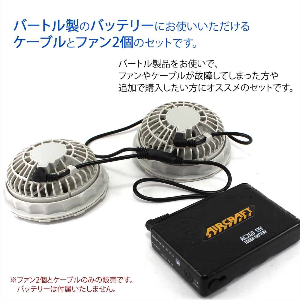 バートル KYOCERA 空調服 バッテリー2個 ファン コード