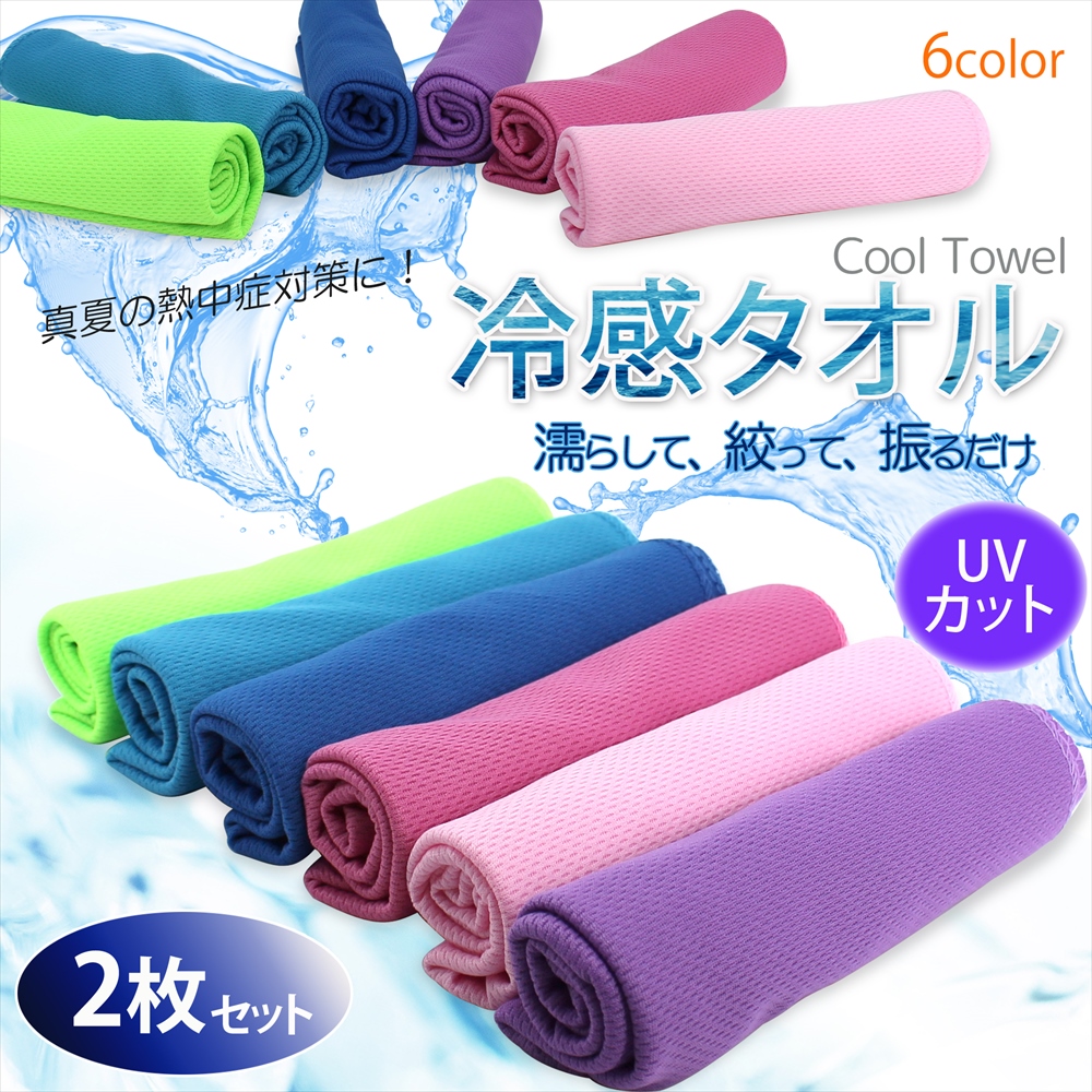 冷感タオル 2枚セット UVカット ひんやりタオル クールタオル 冷却タオル Cool Towel - whitenuts(ホワイトナッツ)