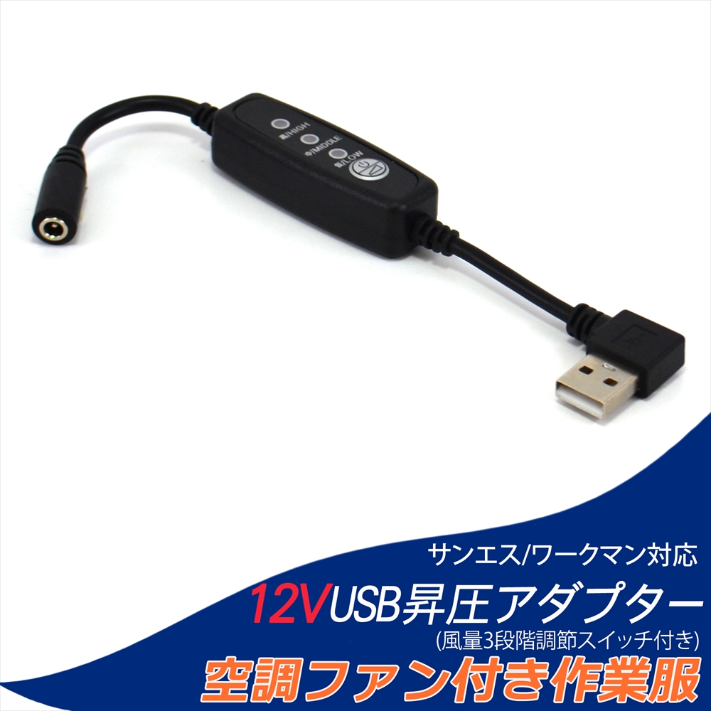 12V USB昇圧 アダプター L型 ワークマン対応 サンエス対応 DC12V ファン付き作業服 QC3.0 モバイルバッテリー スイッチ付き 【12V-A】
