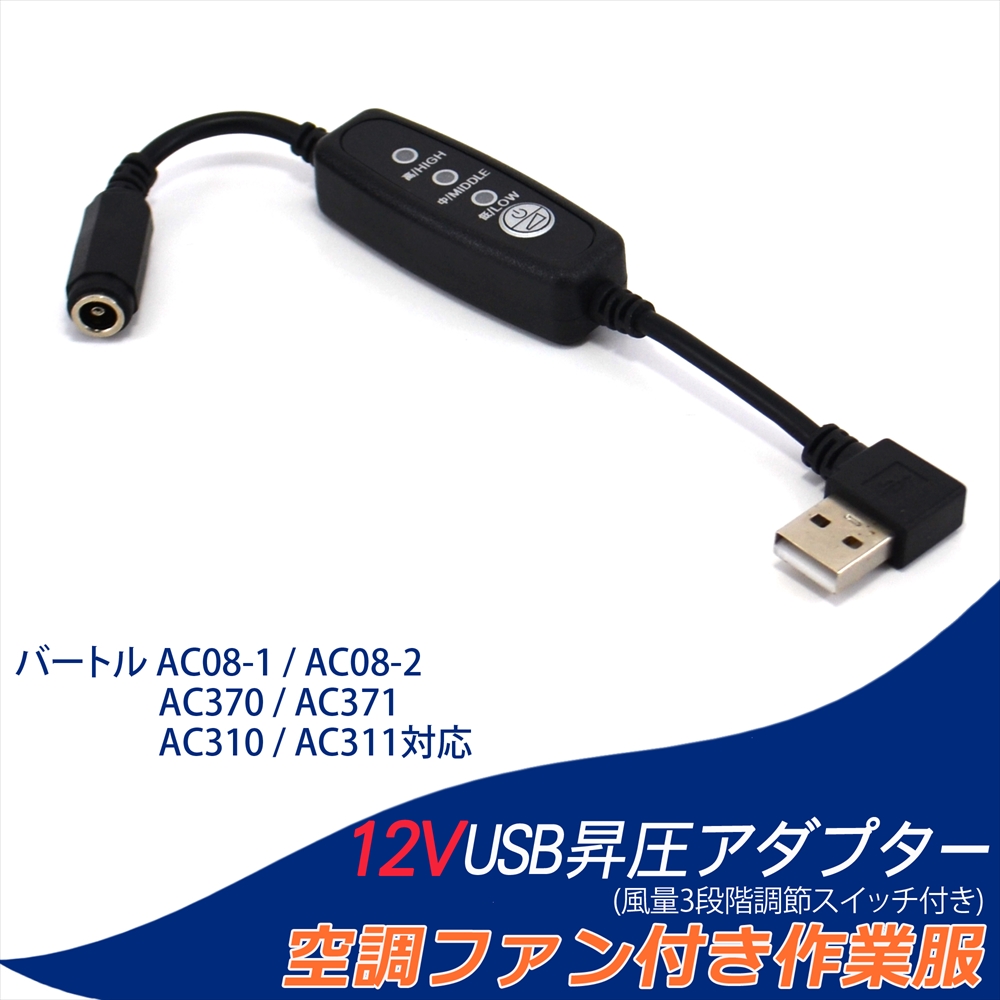 12V USB昇圧 アダプター バートル対応 2024年モデル AC08-1 AC08-2 2023年 AC370 QC3.0 モバイルバッテリー スイッチ付き 【12V-C】