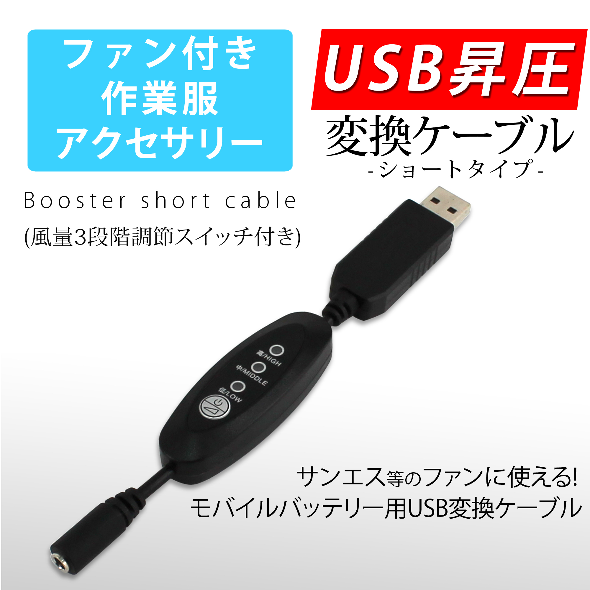 USB昇圧 ケーブル ショートタイプ サンエス ファン付き作業服 - whitenuts(ホワイトナッツ)