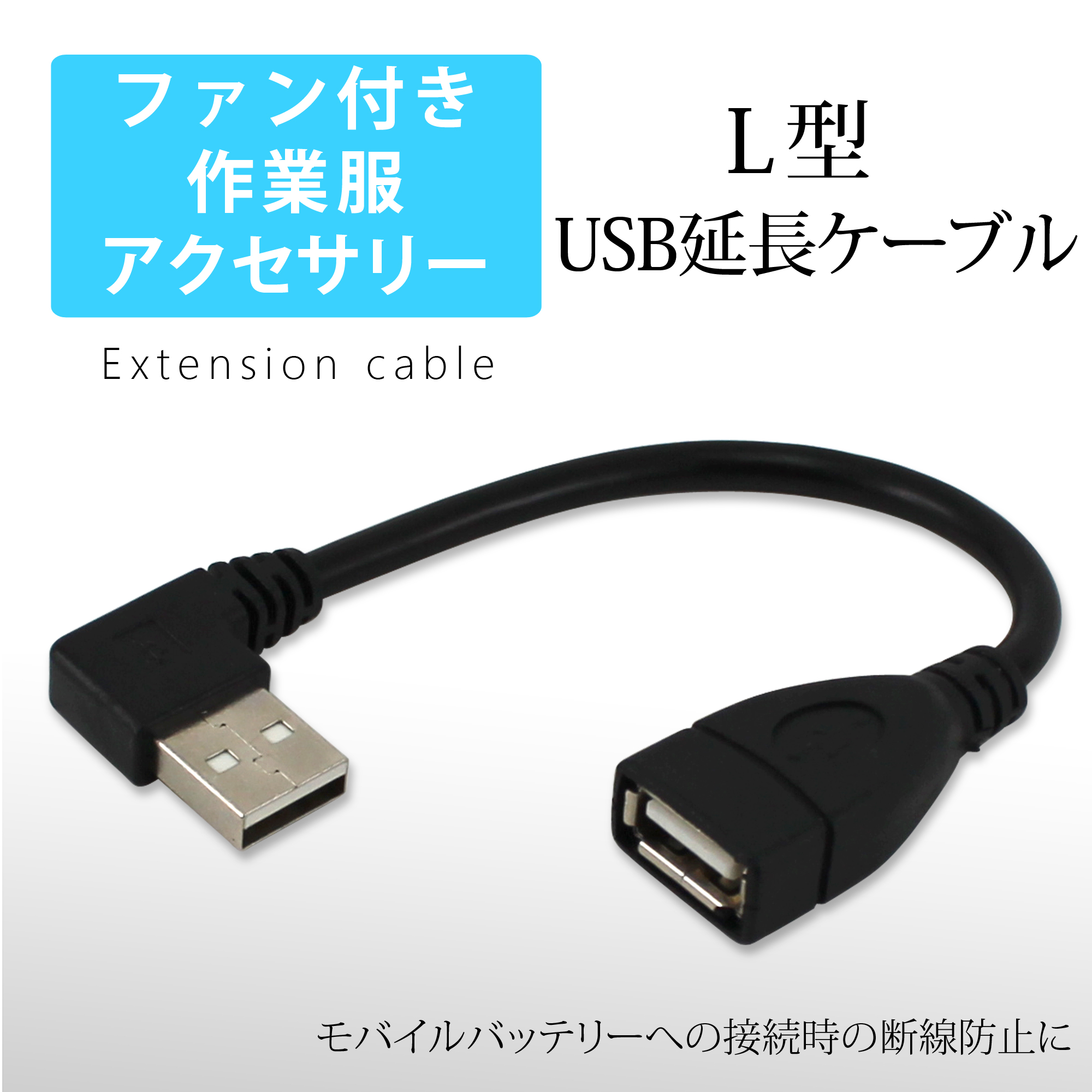 ファン付き作業服 USB 延長ケーブル L型 USBケーブル whitenuts(ホワイトナッツ)