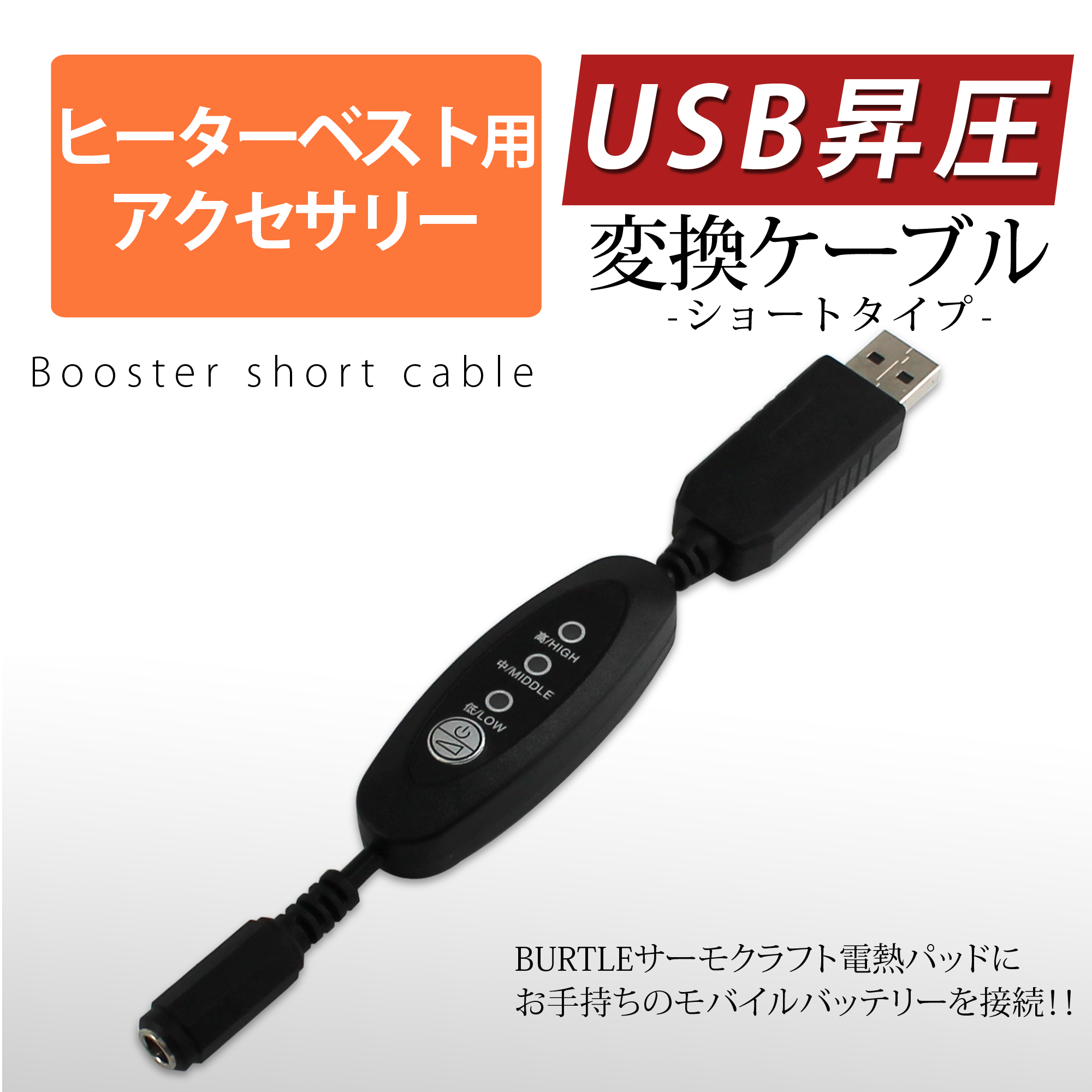 電熱パッド BURTLE USB 昇圧 ケーブル スイッチ付き ショートタイプ バートル対応 サーモクラフト THERMO CRAFT -  whitenuts(ホワイトナッツ)