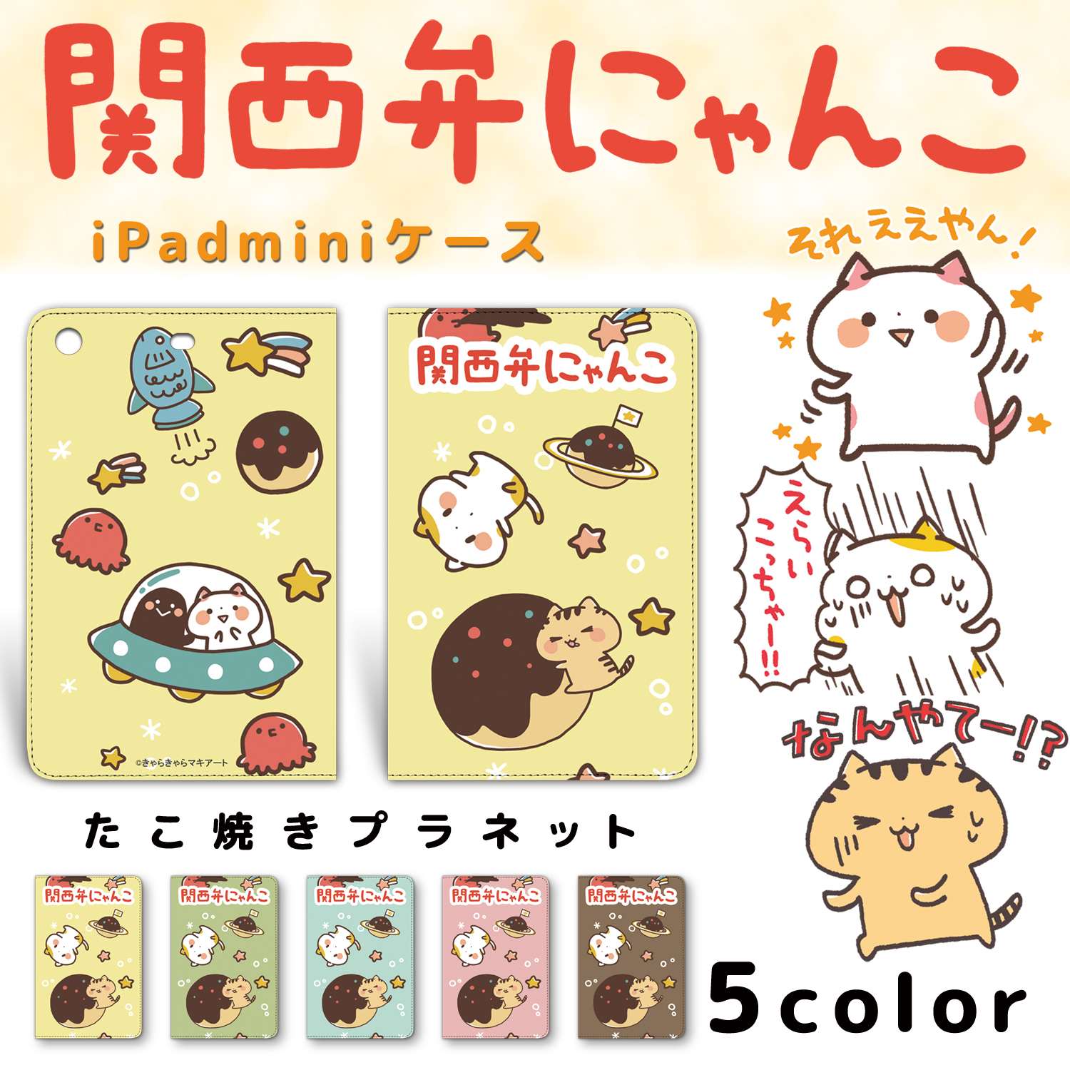 関西弁にゃんこ Ipad Mini 1 2 3 たこ焼きプラネット プリント カバー Mini1 Mini2 Mini3 ベルトなし スタンド 人気 キャラクター アイパッドミニ アイパッドミニ2 アイパッドミニ3 アップル タブレット ホワイトナッツ