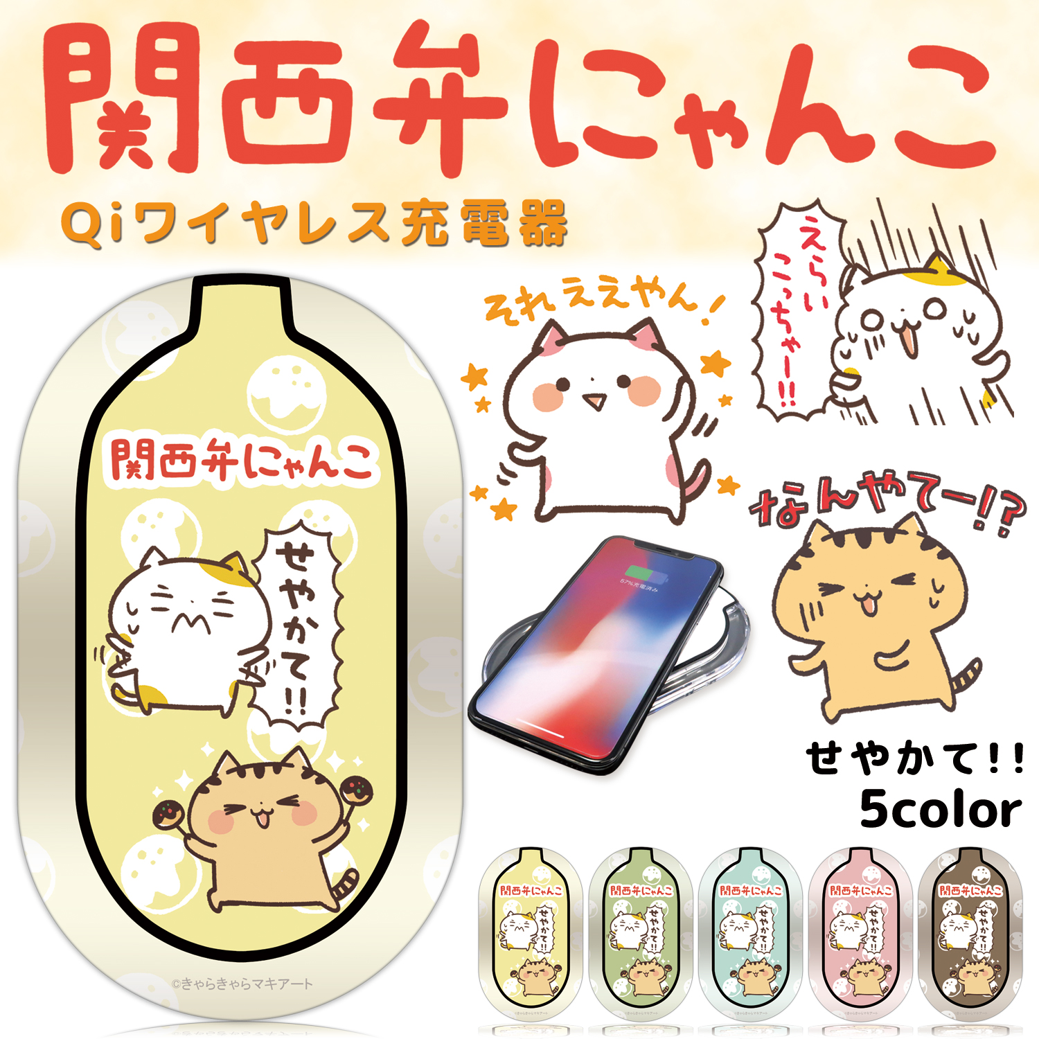 関西弁にゃんこ プリント ワイヤレス充電器 せやかて スマホ 充電器 置くだけ Iphonexs Max Iphonexr Iphonexs Huawei Mate Xperia Galaxy Xperia Aquos キャラクター 充電 置くだけ充電 ホワイトナッツ