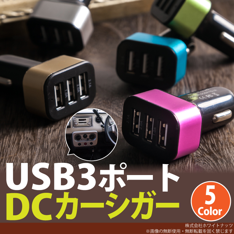 送料無料 Iphone6s 6 Iphone6splus 6plus スマートフォン Usb3ポート Dc カー シガー アダプター 車載 充電器 2 1アンペア 2 1a 5v Iphone 6 Plus Nexus Infobar Xperia Arrows Galaxy Aquos Urbano So 02g So 01g Sol26 401so Shl25 A02