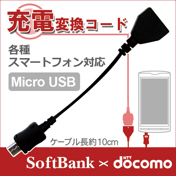 送料無料 スマートフォン Microusb Foma Softbank 差し込みコネクター 変換 コード ソケット 充電器の容量をご確認ください Xperia Arrows Galaxy Aquos So 02g So 04f So 02f So 04e Sh 03f 200sh Dm014sh Sh 07e Sh 04e Sh 01e So 03d F 03e F 03d ホワイトナッツ