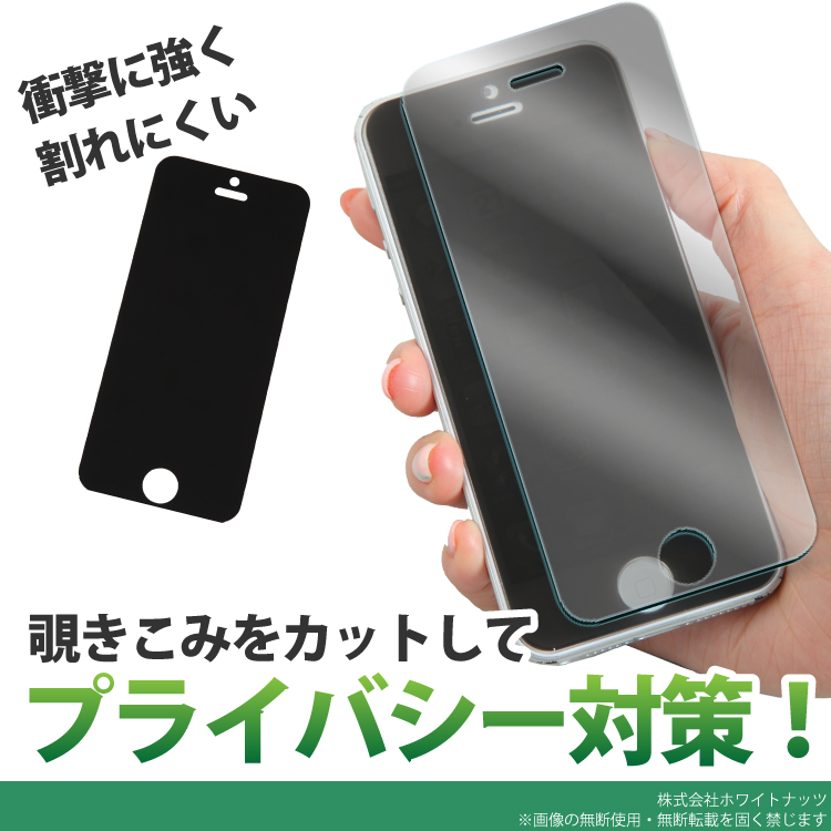 送料無料 スマートフォン プライベート ガラス フィルム Iphone5 覗き見防止 液晶保護フィルム スマホガードシール 飛散防止 即納可能商品 プライバシーカット Galaxy アイフォン スマホシール ホワイトナッツ