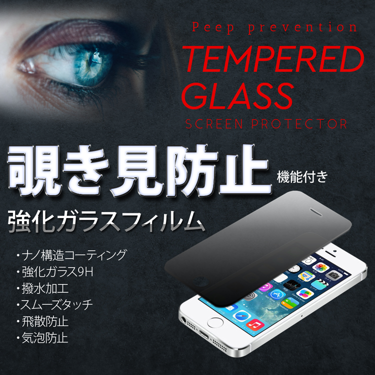 Iphone5s 覗き見防止 ガラスフィルム 目隠し 液晶保護フィルム 強化ガラス スマホ 覗き見防止