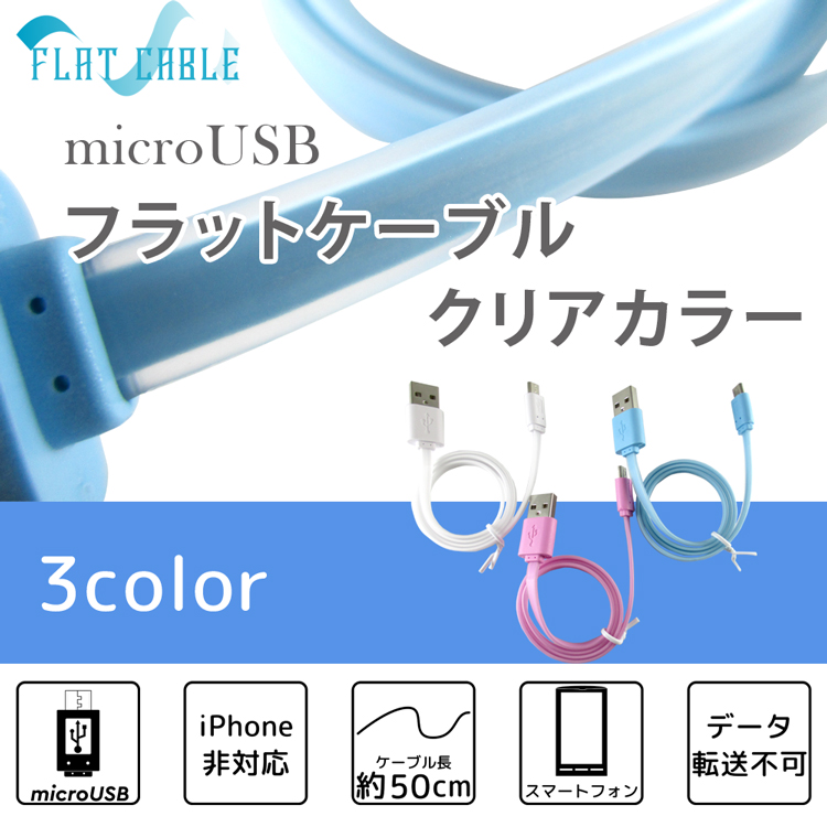 送料無料 3カラー Microusb フラット ケーブル クリアカラー ケーブル長さ50cm カラフル かわいい Usb充電 Usb充電ケーブル 充電ケーブル 当店一番人気 ブルー マイクロusbケーブル スマートフォン 断線しにくい 充電器 ピンク 丈夫 マイクロusbコード Android スマホ Usb