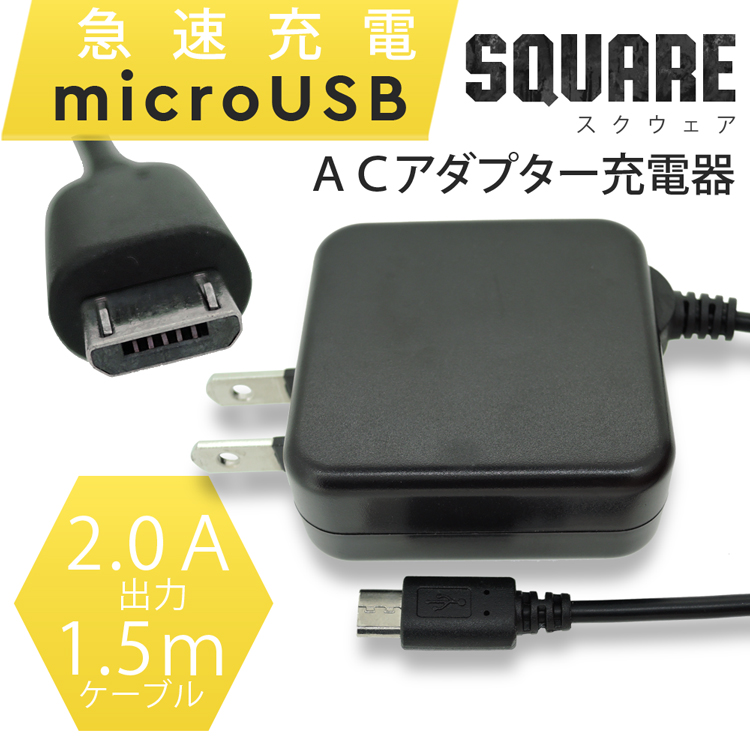 Xperia acro HD IS12S 【送料無料】 【急速充電】microUSB square スクウェア 2A 10W ACアダプター 充電器 スマートフォン充電 家庭用電源 充電 コンセント ソニー