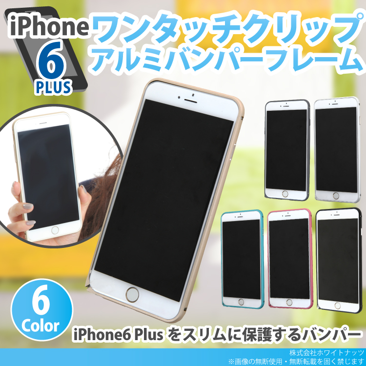 送料無料 Iphone6splus 6plus ワンタッチクリップ アルミバンパーフレーム ケース カバー アイホン6プラス アイホーン6プラス アイフォン6プラス Iphone6 アイフォン6 Apple アップル Iphone6plusケース Iphone6plusバンパー バンパー フレーム ホワイトナッツ