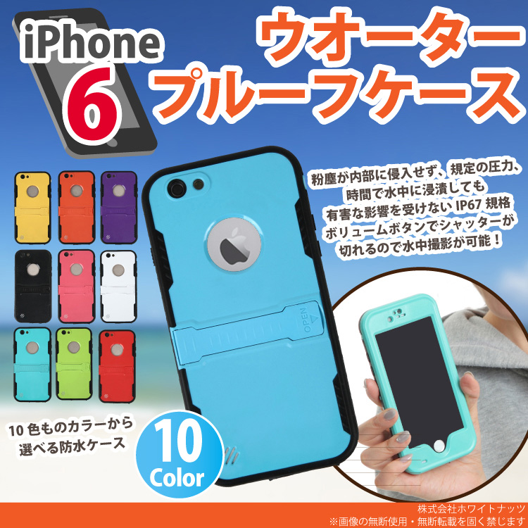 【送料無料】 iPhone6s iPhone6 防水ウオータープルーフ ケース カバー WATERPROOF CASE COVER 専用カバー アイフォン アイホン アイホーン アイフォン6 アイホン6 アイフォーン6 iphone6 ihone6 アップル アイフォン6ケース お風呂 温泉 海水浴 プール