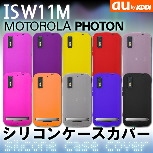 【送料無料】 MOTOROLA PHOTON ISW11M 売り切り 在庫処分 シンプル シリコン ケース カバー モトローラー フォトン ISW11Mケース
