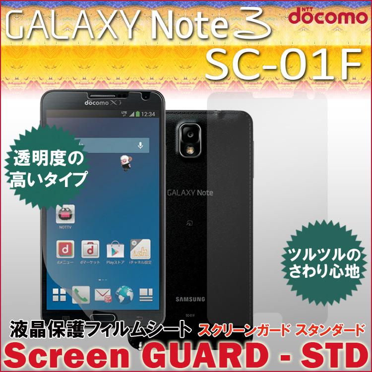 送料無料 Galaxy Note3 Sc 01f 液晶保護フィルム スクリーン ガード スタンダード シート シール スマホ Galaxynote3 Note Iii ギャラクシーノート3 Samusung サムスン ドコモ Docomo