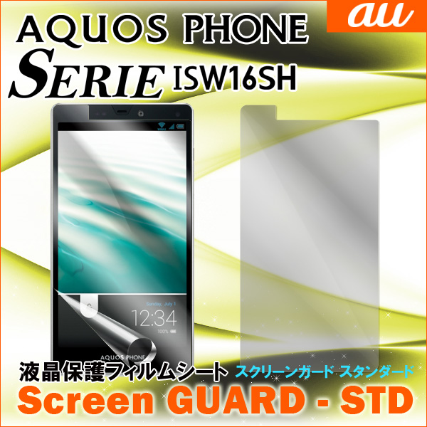 送料無料 Aquos Phone Serie Isw16sh 液晶保護フィルム スクリーンガード Std アクオスフォン セリエ Isw 16sh アクオスフォンｓｅｒｉｅ スマートフォン