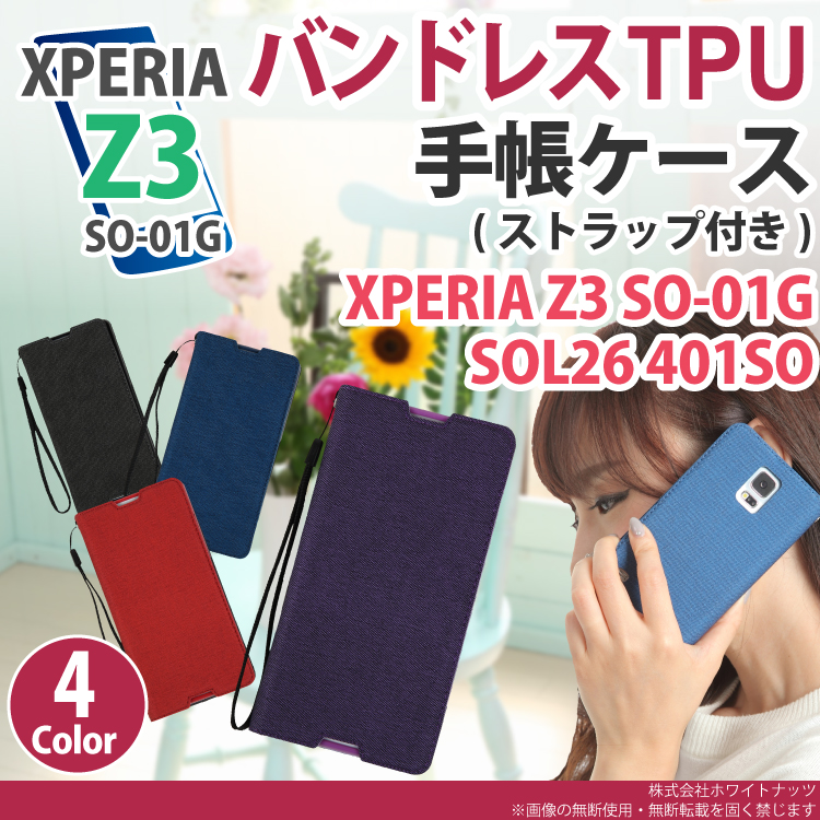 送料無料 Xperia Z3 バンドレスtpu手帳ケース ストラップ付き So 01g Sol26 401so エクスペリア エクスペリアz3 Xperia Z3 ケース カバー スマホ スマフォ 横開き 二つ折り ダイアリー 手帳ケース パープル ブルー レッド ブラック 黒色 赤色 青色 紫色 手帳型ケース