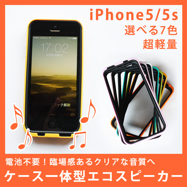 送料無料 Iphone5 5s ケース一体型エコスピーカー フレーム枠バンパータイプカバー 電池不要のメガホン効果スピーカー 臨場感のあるクリアな音質へ Iphone5s アイホン5s アイホーン5s アイフォン5s アイフォンケース アイホンケース Iphoneケース アイフォン アイホン