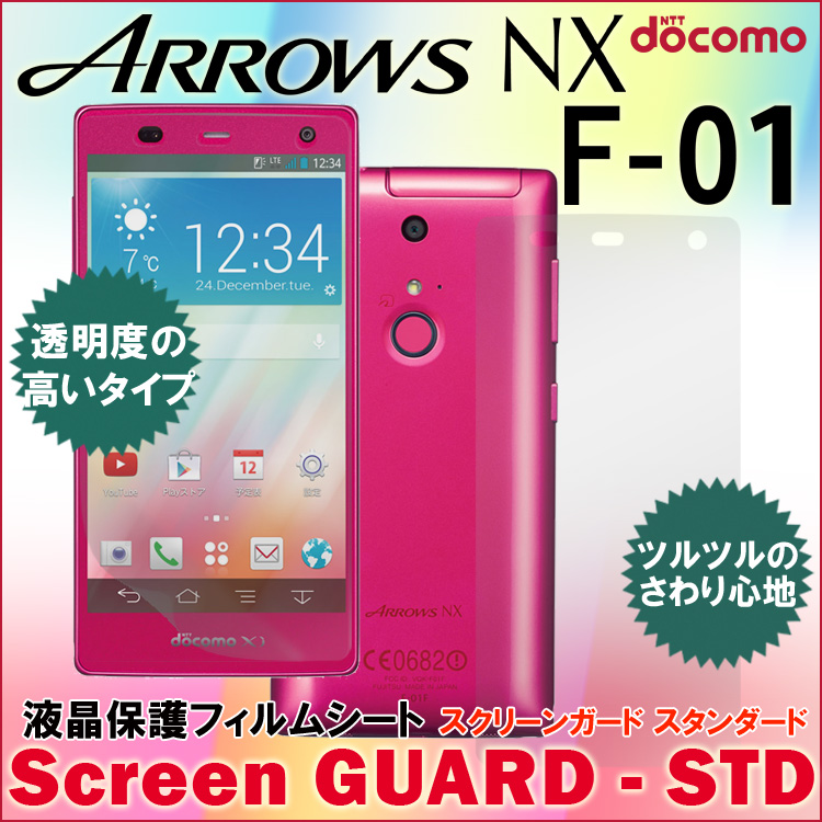 送料無料 Arrows Nx F 01f 液晶保護フィルム スクリーンガード Std アローズ アロウズ Arrowsnx Fujitsu 富士通 Docomo ドコモ シート シール ホワイトナッツ