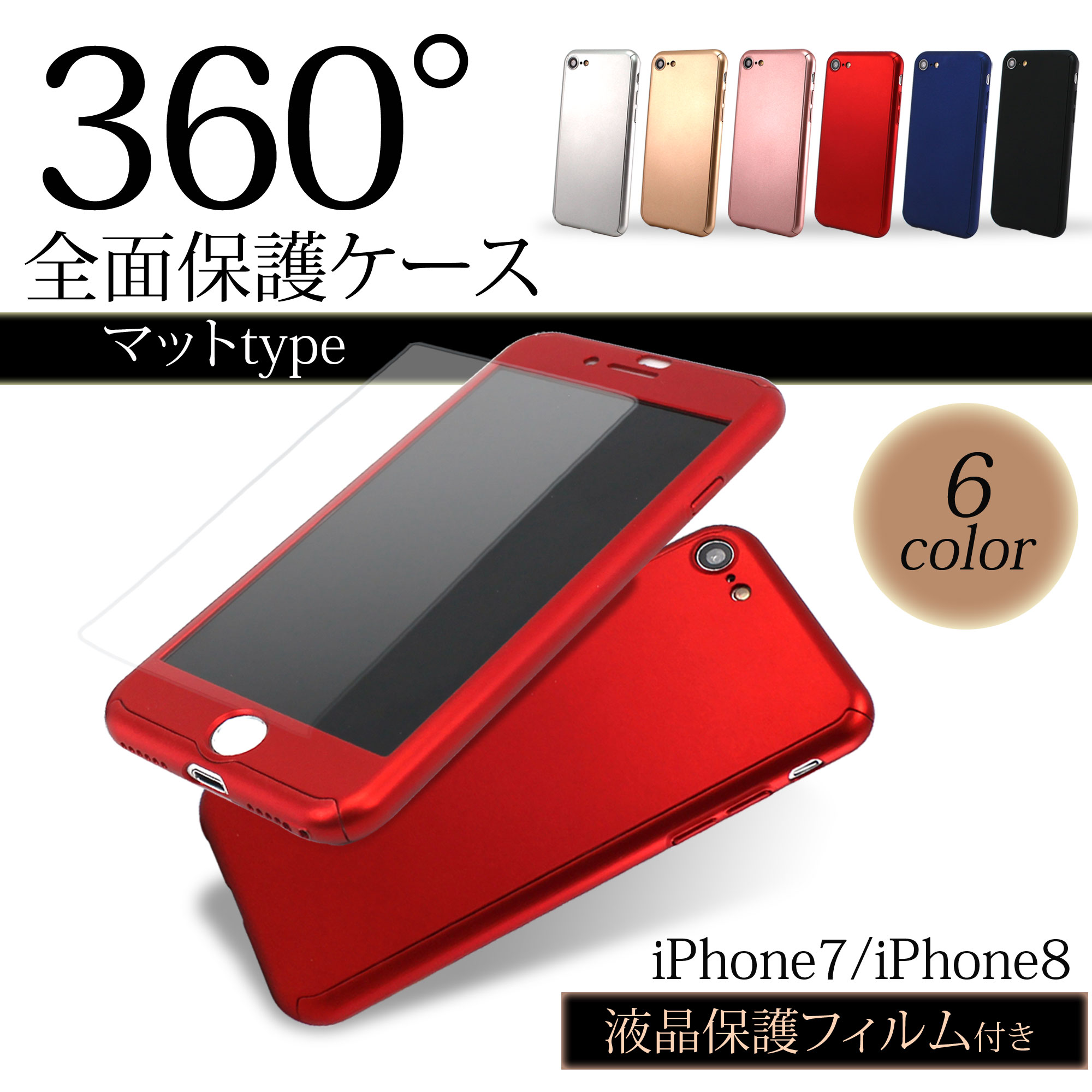 送料無料 360 全面保護 ケース マットタイプ Iphone Iphone7