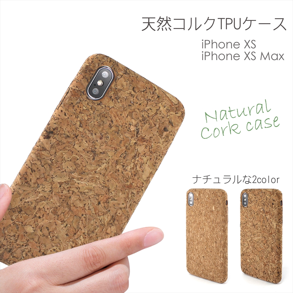 【在庫セール特価】 アウトレット iPhoneXS iPhoneXS Max 背面型 スマホケース 天然コルク TPU ケース コルク cork コルク製 ナチュラル