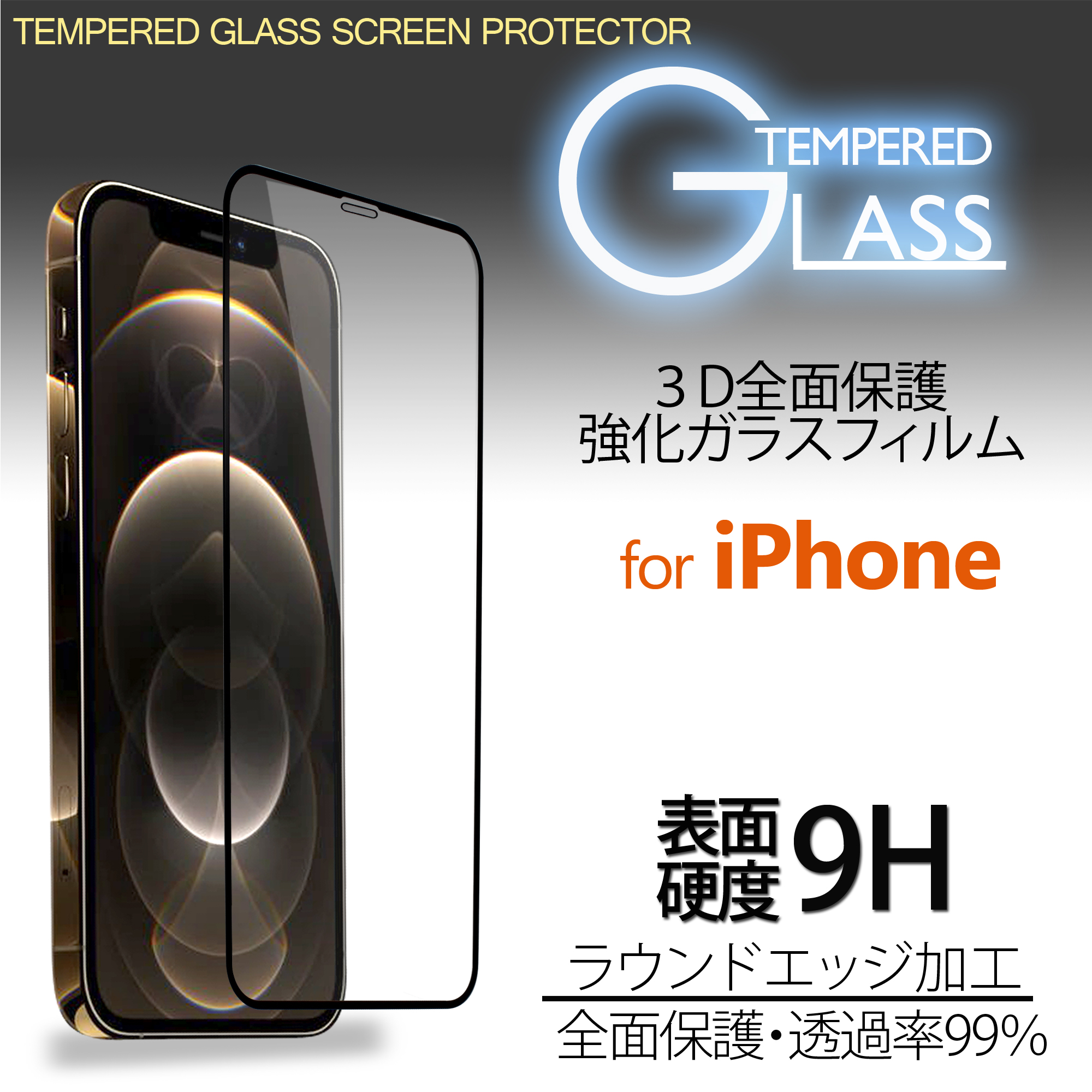 3D 全面保護 強化ガラスフィルム 9H iPhone12 Pro Max / iPhone12 mini ...