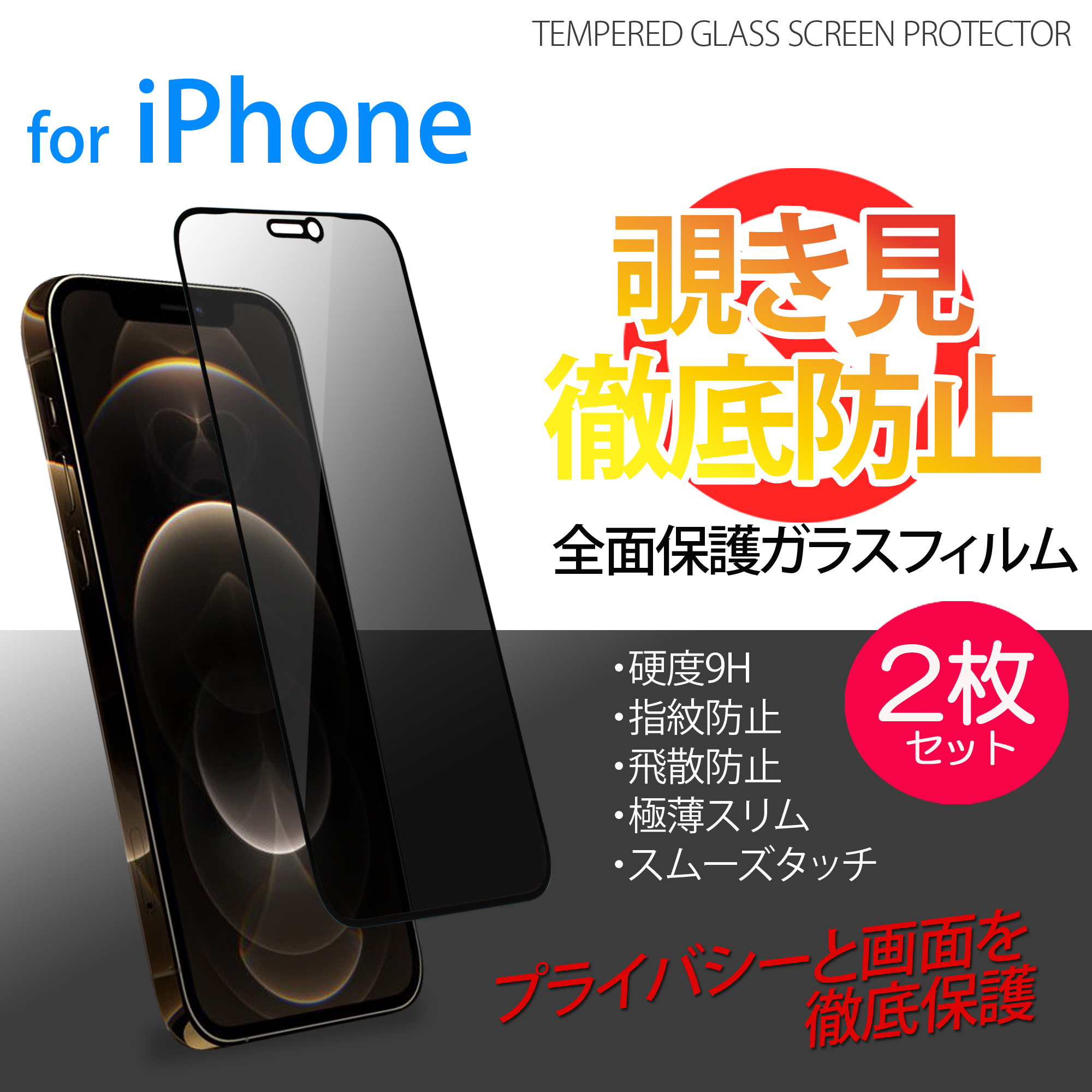 覗き見防止 全面保護ガラスフィルム 枠付き 2枚セット iPhone12 Pro Max iPhone12mini iPhone11 iPhoneXR  iPhoneXS Max - whitenuts(ホワイトナッツ)