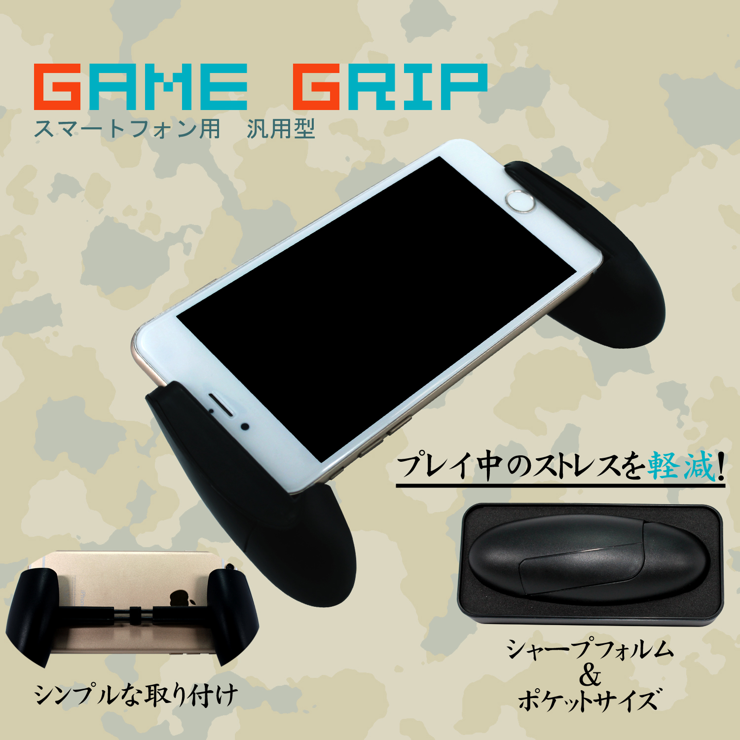 送料無料 ゲーム グリップ スマホ スマートフォン 汎用型 シンプル ポケットサイズ Game Grip 簡単取り付け Iphone Android スマホゲーム ストレスフリー ホワイトナッツ