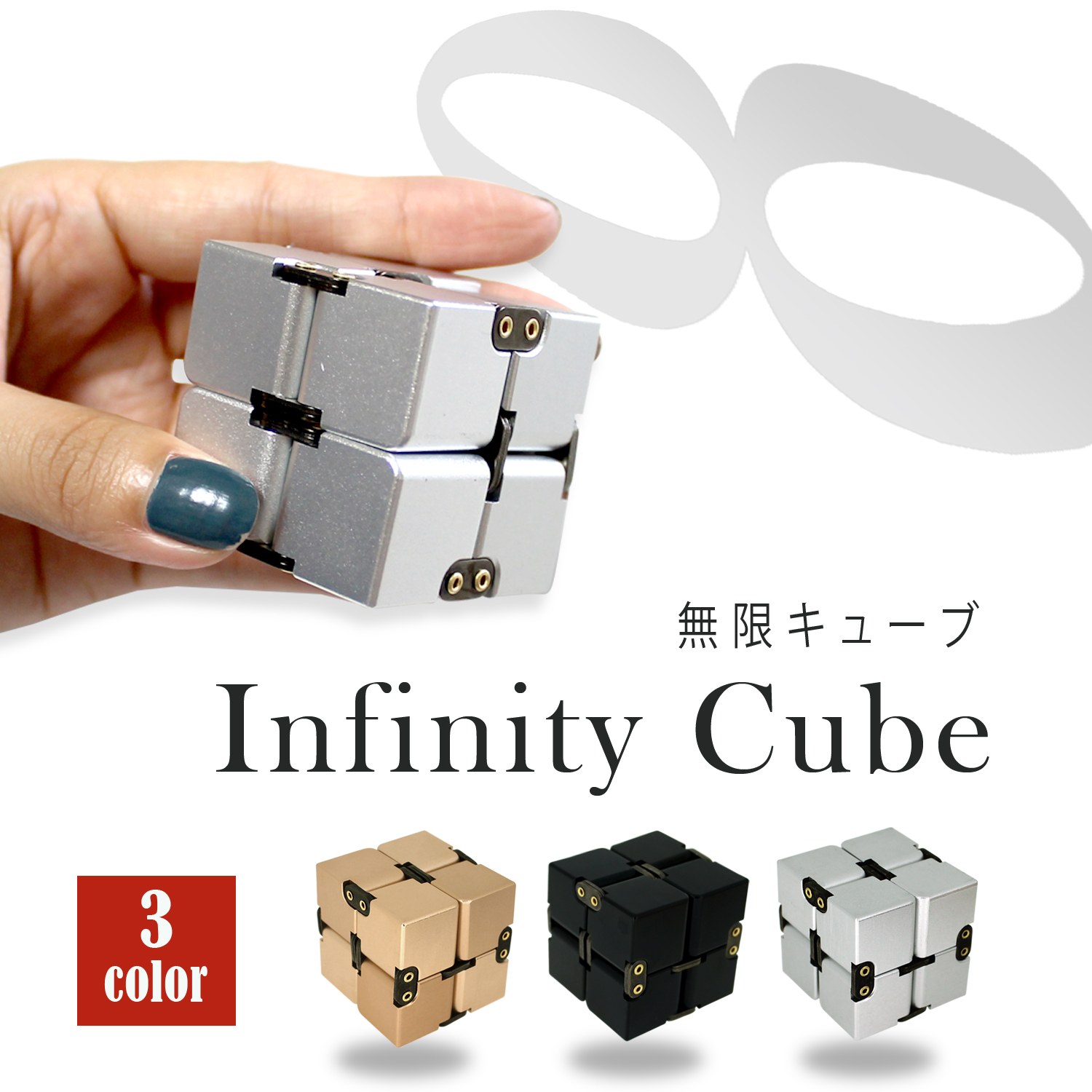 送料無料 Infinity Cube 無限キューブ ストレス解消 話題 無限 回転 シンプル キューブ おもちゃ アルミボディー ホワイトナッツ