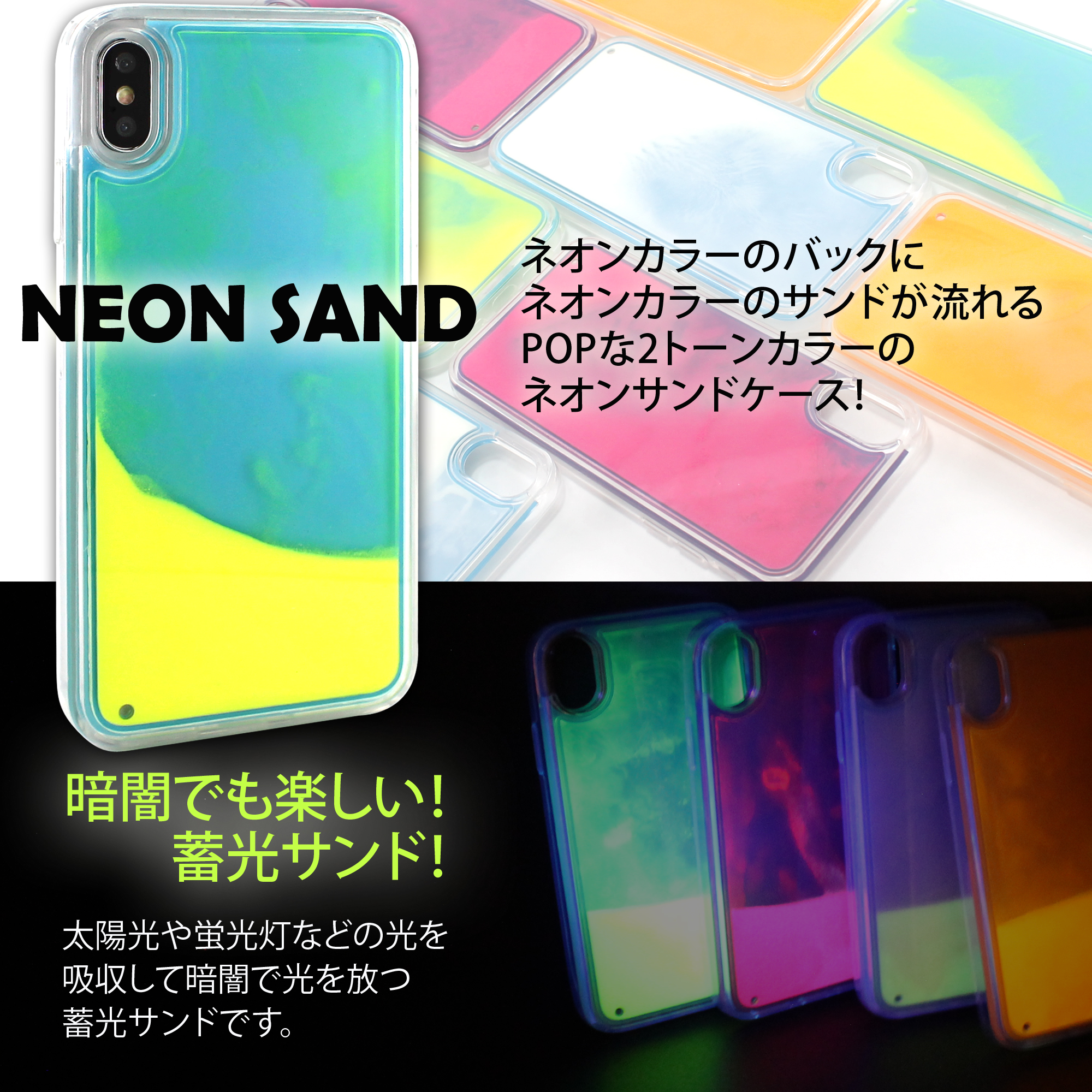 送料無料 ネオンサンドケース Iphoneケース キラキラ ネオン 蛍光 流れる 暗闇 蓄光 ネオンカラー かわいい おしゃれ インスタ映え Sns映え スマホ 耐衝撃 Iphonese 第2世代 Iphone11 11pro 11pro Max Iphonex Xs Xr Iphonexs Max Iphone8 7 6s 6 Iphone8 7 6s 6plus