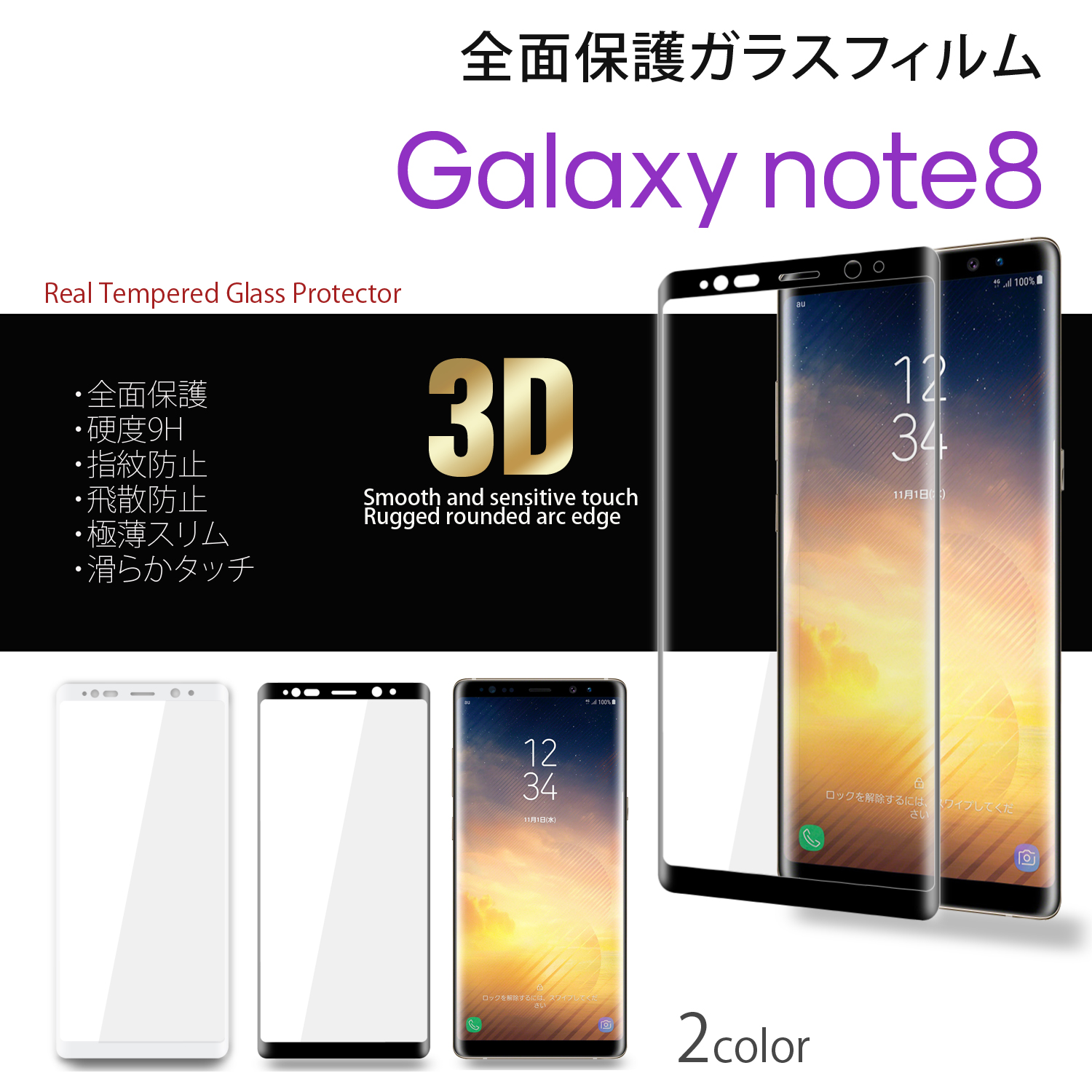 送料無料 Galaxy Note8 全面保護 ガラスフィルム 硬度9h 指紋防止 飛散防止 極薄スリム 3d ラウンドエッジ 滑らかタッチ ギャラクシーノート 保護 ガラス 9h スムースタッチ 枠色 強化ガラスフィルム 液晶保護フィルム ホワイトナッツ