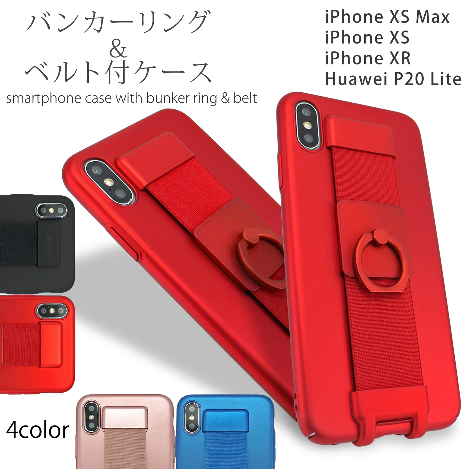 送料無料 バンカーリング ベルト付き スマホケース ハード Iphonexs Max Iphonexs Iphonexr Huawei P Lite アイフォン ファーウェイ 背面 機能性抜群 落下防止ベルト 落下防止 スマホリング 片手持ち スリム 薄型 バックストラップ 背面ベルト 取っ手付き 多機能