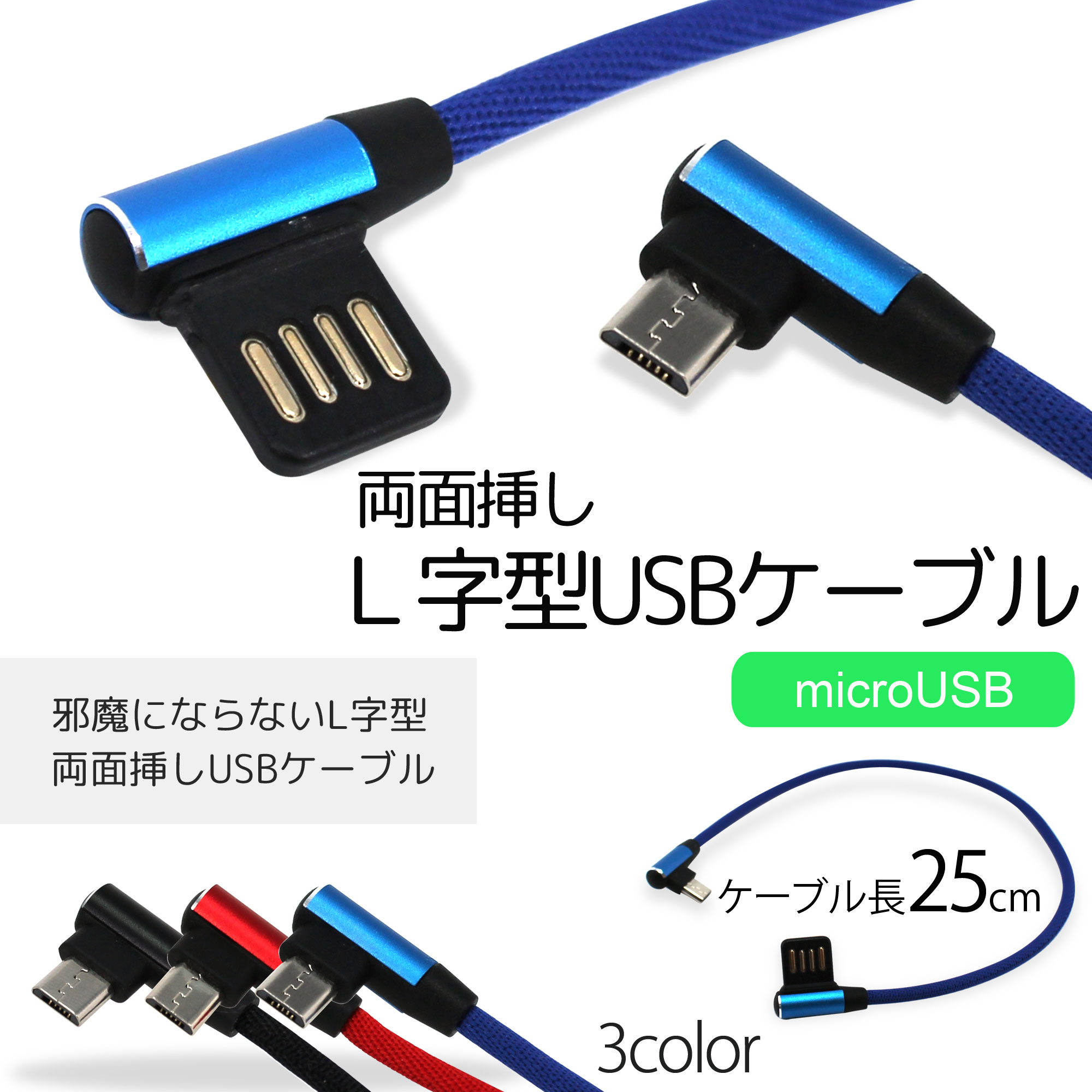 送料無料】 両面挿し L字型 USBケーブル 30cm microUSB マイクロ usb 