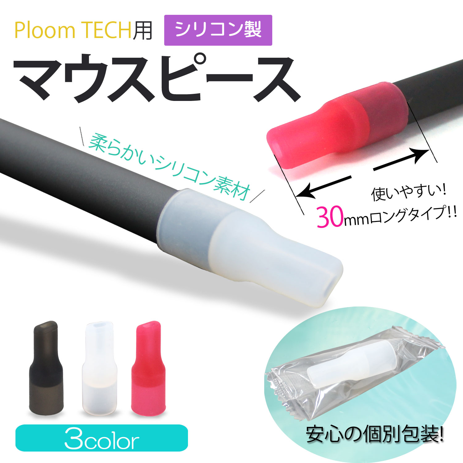 送料無料 Ploom Tech用 プルームテック マウスピース シリコン製 個別包装 個セット ロングタイプ 30mm 吸い口 キャップ 清潔 衛生的 やわらかい 使い捨て Ploomtech アクセサリー Ploomtechマウスピース 電子タバコ ホワイトナッツ