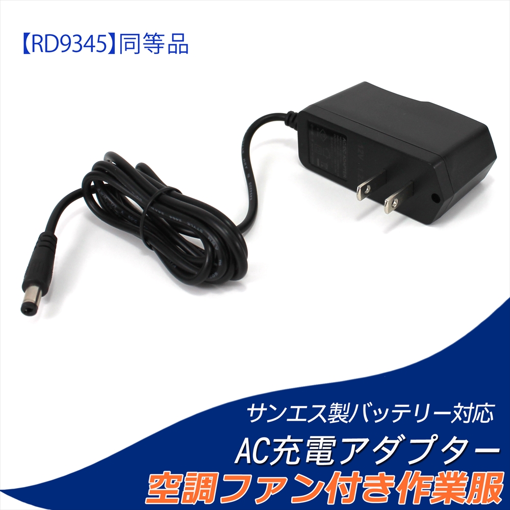 サンエス 空調風神服バッテリー用 ACアダプター充電器 RD9345 - 冷暖房 