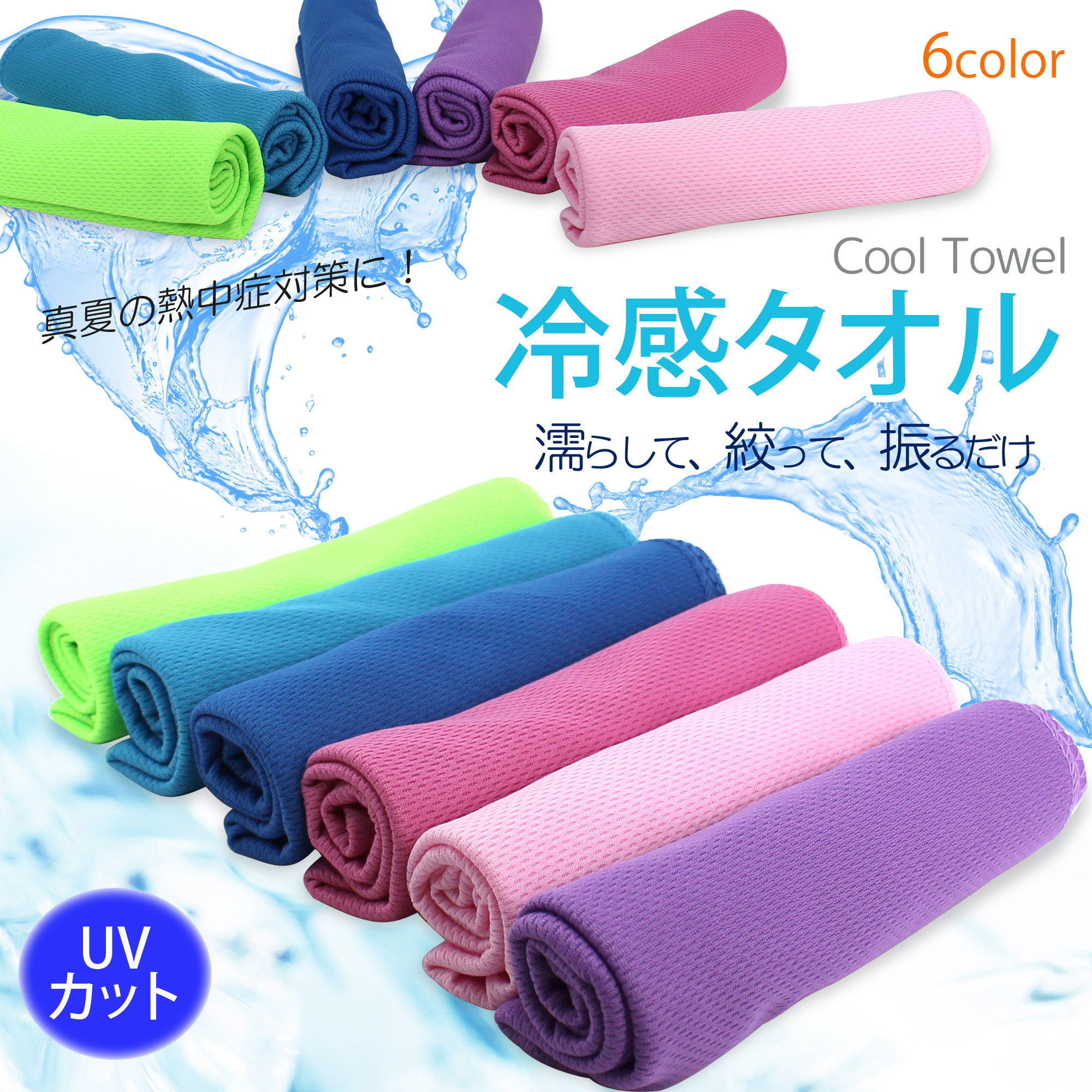 送料無料 冷感タオル Cool Towel Uvカット 熱中症 対策 アイテム クールタオル アイスタオル 冷感 冷たい タオル 冷却 ひんやり クールダウン ３ステップ 吸水 吸熱 メッシュ 冷感繊維 アウトドア スポーツ 節電 ホワイトナッツ