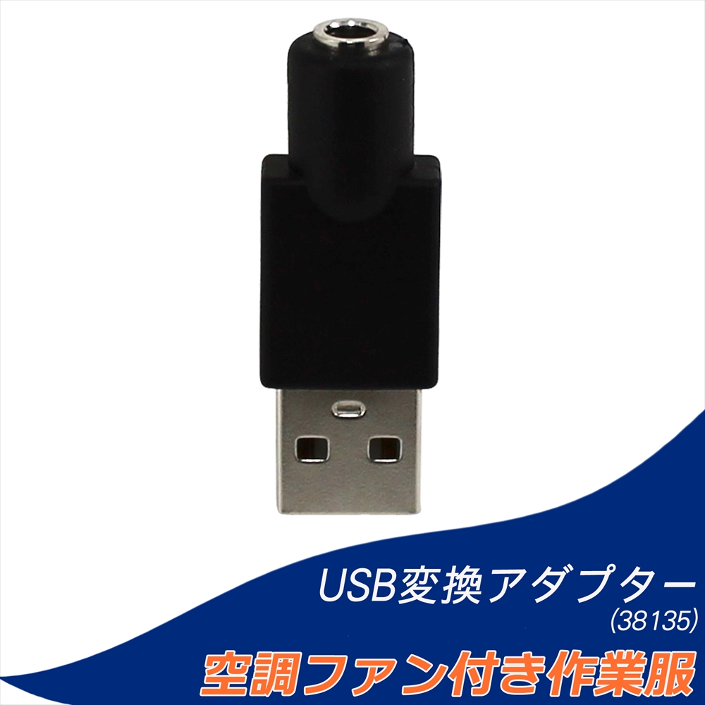 ファン付き作業服 USB変換アダプタ 変換プラグ アダプター ケーブル変換 サンエス モバイルバッテリー プラグ アダプタ USB-Type A 38135