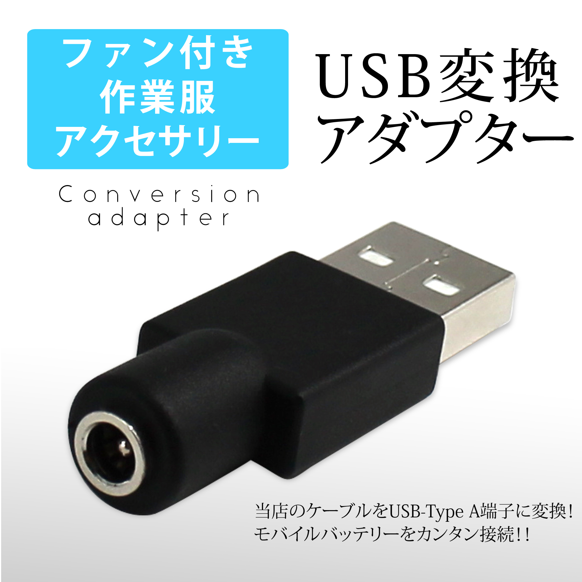 ファン付き作業服 USB変換アダプタ 変換プラグ USB-Type A 38135-USB whitenuts(ホワイトナッツ)