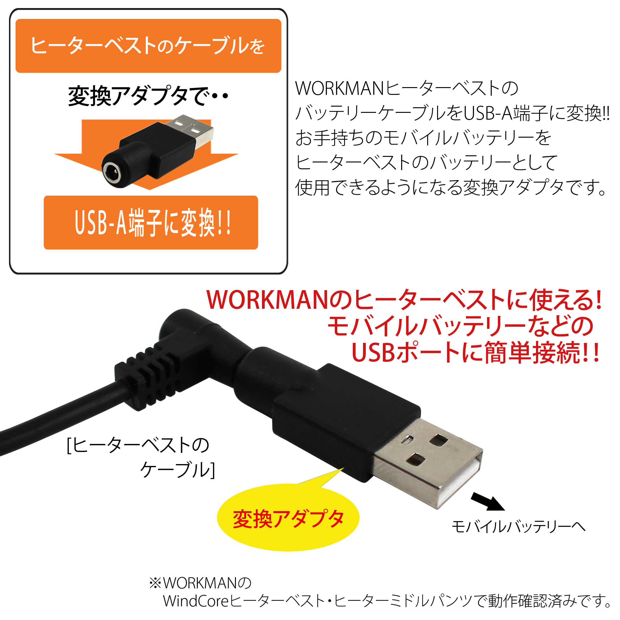 ヒーターベスト USB変換アダプタ ワークマン ウィンドコア ヒーター