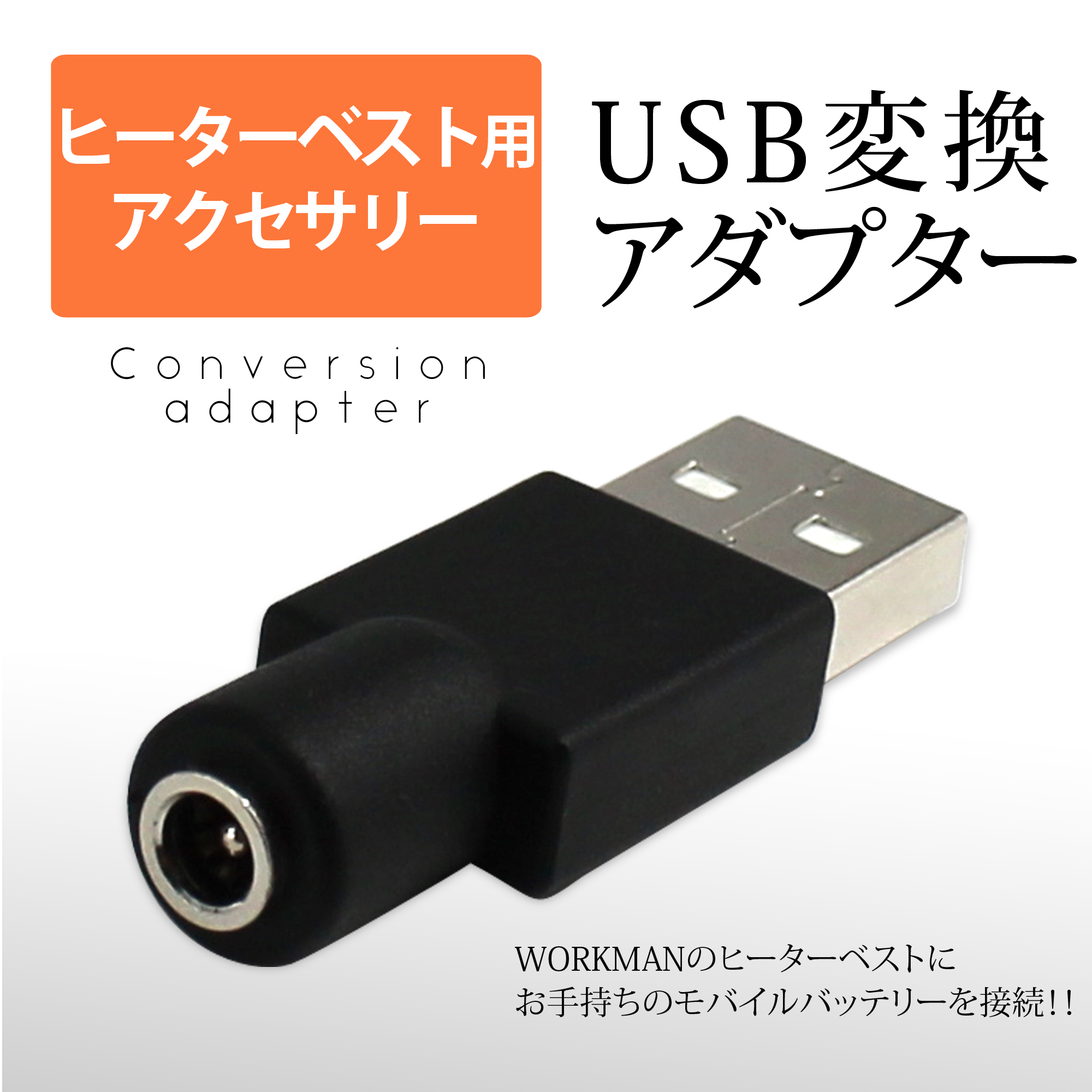 ヒーターベスト USB変換アダプタ ワークマン ウィンドコア ヒーター