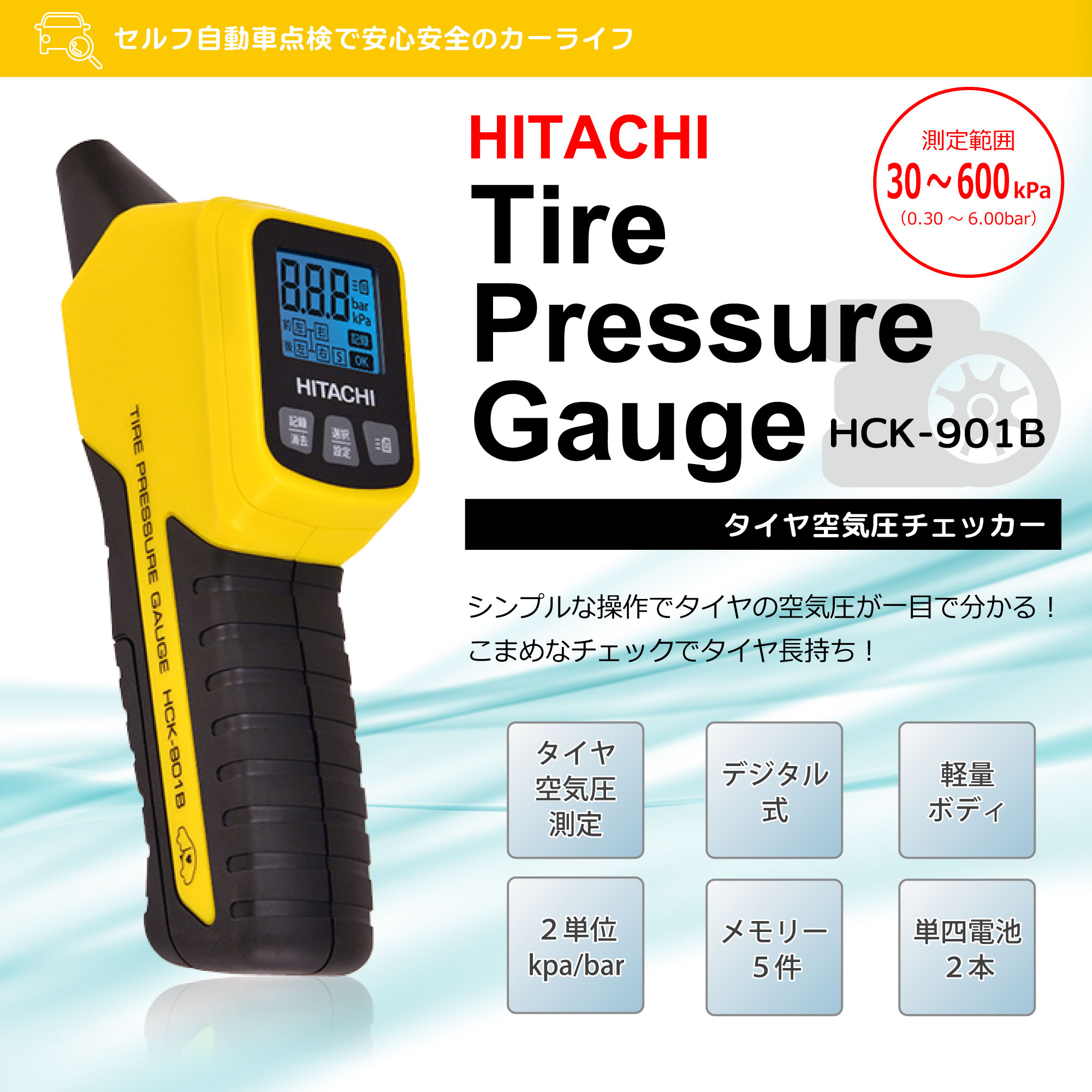 タイヤ 空気圧計 デジタル 日立 車 自動車 空気圧チェッカー Hitachi タイヤゲージ エアゲージ エアチェック 計測器 Hck 901b Lcdディスプレイ 空気圧測定 点検 測定 簡単 シンプル操作 携帯 メモリー機能 電池式 空気圧 整備 メンテナンス 宅配便のみ ホワイトナッツ