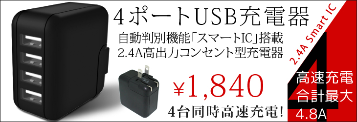 4ポートAC充電器